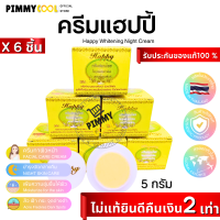 แท้ ✅ ครีมแฮปปี้ Happy ( X 6 ชิ้น) ไข่มุกผสมบัวหิมะ ผสมน้ำนมข้าว แฮปปี้กล่องเหลือง