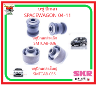 SKRบูชปีกนก  สำหรับ  MITSUBISHI    SPACEWAGON 04-11