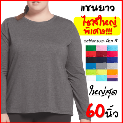 เสื้อยืด คนอวบอ้วน บิ๊กไซส์ คอกลม คอตตอน100% สีพื้น สินค้าราคาถูกสุด พร้อมจัดส่ง 19สี  แขนยาว ใหญ่สุด60นิ้ว ไม่ย้วย จัดส่งเร็ว (Long sleeve t-shirt)