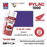 สีสเปรย์ ไพแลค NIPPON PAINT PYLAC 1000 H-52 RP-163M ม่วงเมท (รองพื้นด้วยสีขาว 216) พ่นรถยนต์ พ่นมอเตอร์ไซค์ Honda ฮอนด้า เฉดสีครบ