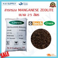 ด่วนจัด GREEN ซีโอไลท์ สารกรองน้ำ สารกรองแมงกานีส Manganese zeolite sand 25 ลิตร สารกรองแอนทราไซต์ สารกรองคาร์บอน สารกรองเรซิ่น