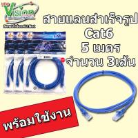 Link UTP CAT6 สาย Lan สำเร็จรูปพร้อมใช้งาน ความยาว 5 เมตร US-5105 3เส้น