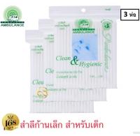 ส่งฟรี !! กดเก็บคูปองส่งฟรีที่หน้าร้าน รถพยาบาล สำลีก้านจากฝ้ายบริสุทธิ์ 100% 100ก้าน รถพยาบาล สำลีก้านเล็ก คอตตอนบัดก้านจิ๋ว สำหรับเด็ก