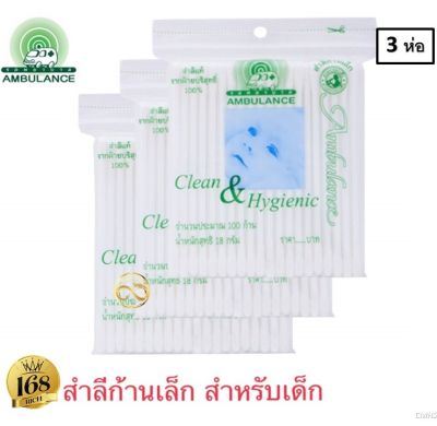 ส่งฟรี !! กดเก็บคูปองส่งฟรีที่หน้าร้าน รถพยาบาล สำลีก้านจากฝ้ายบริสุทธิ์ 100% 100ก้าน รถพยาบาล สำลีก้านเล็ก คอตตอนบัดก้านจิ๋ว สำหรับเด็ก