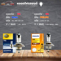 หลอดไฟ H4 หลอดไฟติดรถยนต์ ยี่ห้อ Hella รหัส 8GJ 002 525-133 / Philips  รหัส 12342 PR C1A +30% /  H4  12V 60/55 ( เลือกได้เลย )