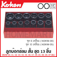 Koken # 14241M-00 บ๊อกซ์ลม สั้น มีชุด 6-12 เหลี่ยม ให้เลือก ชุด 13 ชิ้น ในกล่องเหล็ก (Deep Impact Socket Set) ชุดบ๊อก ชุดบ็อก ชุดบ๊อกซ์ ชุดบ๊อค ชุดบล็อก