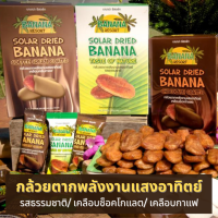 กล้วยตากพลังงานแสงอาทิตย์ รสธรรมชาติ เคลือบช็อคโกแลต และเคลือบกาแฟ Banana Resort