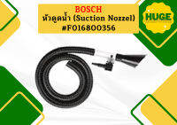 Bosch หัวดูดน้ำ (Suction Nozzel) #F016800356