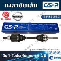 GSPเพลาขับทั้งเส้น นิสสัน เทียน่า(L33)2.0 ปี 14-ON(ข้างขวา)/2526292