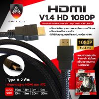 Apollo สาย HDMI Cable V1.4 1080P รุ่น APL902 ความยาว 1M / 1.8M / 3M / 5M / 10M / 15M / 20M / 30M .สาย TV สายจอคอมพิวเตอร์ โน็ตบู๊ก โปรเจคเตอร์ พร้อมส่ง ?