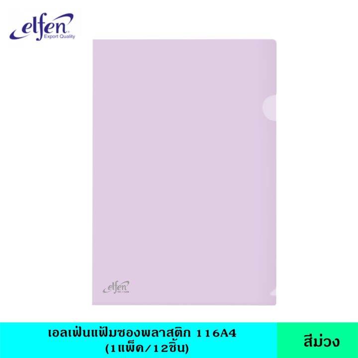 elfen-เอลเฟ่น-แฟ้มซองพลาสติก116a4-มี-8-สี-แฟ้มใส-แฟ้มซอง-แฟ้มพลาสติก-ซองใส-ขนาด-a4-ช่วยจัดเก็บเอกสาร-หนา-140-ไมครอน-กันน้ำ-กันรอย