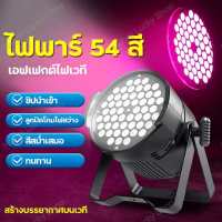 ไฟดิสโก้ ไฟพาร์ ไฟปาร์ตี้ ไฟดีสโก้ Disco light ไฟพาร์LED 54วัตต์ ไฟเวที PARTY LE 54 RGB LED Party ไฟเธค ดิสโก้คลับหลอดไฟ ปลั๊ก  วัตต์ ไฟเวที