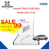 กรองแอร์ PACO ใช้กับรถ Honda Civic 2013-up PACO cabin air filter (CAF1053)