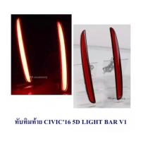 ทับทิมท้าย CIIVIC 2016 5D LIGHT BAR V1