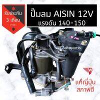 ปั๊มลม​ Toyota​ 12V​ ถอด​ญี่ปุ่น​  ปั๊มลม Aisin แท้ติดรถ