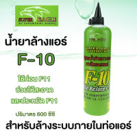 น้ำยาล้างแอร์ ล้างคอยล์เย็น คอยล์ร้อนแอร์ SUPER EAGLE สูตรล้างระบบ F-10 น้ำยาทำความสะอาดแอร์บ้านและแอร์รถยนต์