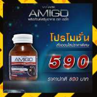 ?1 กระปุก ?อมิโก AMIGO สมุนไพรเพิ่มสมรรถภาพชาย ปลอดภัย มี 30 เม็ด เพิ่มพลัง อึด ทน อาหารเสริมผู้ชาย