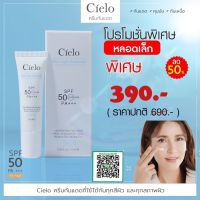 Cielo 10 mL. (เซียโล่) ครีมกันแดด คุมมัน กันเหงื่อ เนื้อบางเบา SPF PA+++ พร้อมส่ง