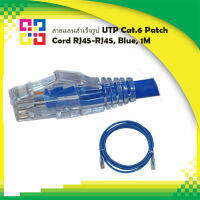 สายแลนสำเร็จรูป UTP Cat.6 Patch Cord RJ45-RJ45, Blue, 1M - BISMON