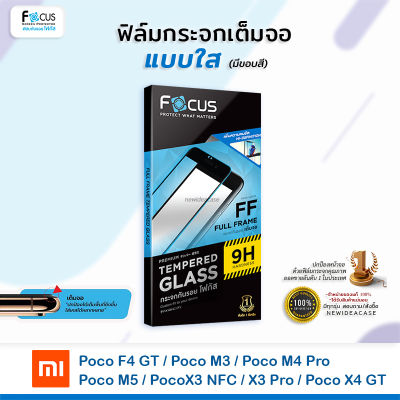 FOCUS ฟิล์มกระจกเต็มจอ ใส โฟกัส Xiaomi - Poco F4 GT / Poco M3 / Poco M4 Pro / Poco M5 / PocoX3 NFC / X3 Pro / Poco X4 GT