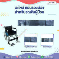 อะไหล่ แผ่นรองน่อง แผ่นรองขา สำหรับ รถเข็น Wheelchair Accessories Calf Strap Leg Strap