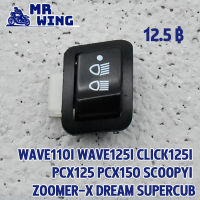 สวิทซ์ไฟ3ทาง เดิม  w110i w125i click125i pcx125/150 zoomer-x scoopy-i dream supercub ใส่รถมอไซค์ที่ไม่ใช่LED สวิทไฟหน้า ปุ่มไฟสูงต่ำ พร้อมส่ง