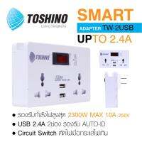 สมาร์ทปลั๊ก Toshino TW-2USB 2ช่องเสียบ 2 USB 5V DC 2.4A Nexttwo