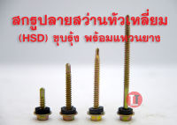 สกรูปลายสว่านหัวเหลี่ยมHSDชุบรุ้ง #10-16 หัวบล็อก5/16