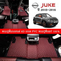 Car Floor Mats TH พรมปูพื้นรถยนต์เข้ารูป 100% [Nissan Juke ปี2010-2016] พรมปูพื้นรถยนต์หนังแท้ เกรดA (PVC) ขนาดฟรีไซส์ พรมปูพื้นรถยนต์ 6D สินค้าพร้อมส่ง