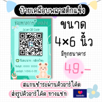 ✨️ป้ายสแกนคิวอาร์โค้ด✨️ พร้อมเคลือบแข็ง ขนาด 4×6 นิ้ว เหมาะสำหรับร้านขายของ สะดวกรวดเร็วในการชำระเงิน