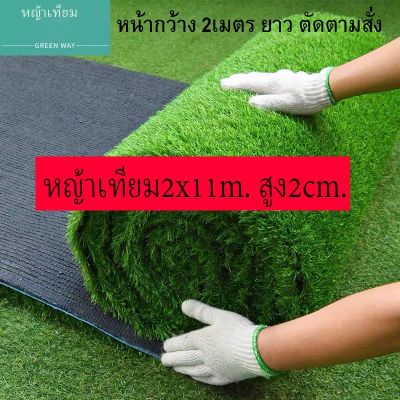 🎉🎉โปรพิเศษ หญ้าเทียม หน้ากว้าง2เมตรยาว11เมตร หญ้าเทียมใบ2cm หญ้าเทียม หญ้าเทียม หญ้าปูสนาม หญ้าปลอม ใบหญ้าสูง สินค้าพร้อมส่ง ราคาถูก หญ้า หญ้าเทียม หญ้าเทียมปูพื้น หญ้ารูซี หญ้าแต่งสวน แต่งพื้น cafe แต่งร้าน สวย ถ่ายรุป