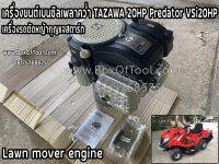 เครื่องยนต์เบนซิลเพลาคว่ำ TAZAWA 20HP Predator VSi20HP+เครื่องรถตัดหญ้ากุญแจสตาร์ท Lawn mover engine