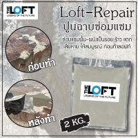 THE LOFT - REPAIR ปูนฉาบซ่อมแซมทั่วไป ปูนฉาบซ่อมแซมก่อนตกแต่งด้วยลอฟท์