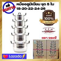 หม้อแกงชุดถูกๆ หม้ออลูมิเนียม หม้อแกง2หู หม้อตราจระเข้ แท้  1 ชุด 5 ใบ หม้อแกงจระเข้ หม้อพร้อมฝา