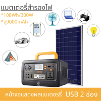 แบตเตอรี่สำรองไฟพกพา สำรองไฟ เครื่องสำรองไฟ Power Station ความจุ 108Wh/300W จุ9000mAh ชาร์จไฟบ้านหรือโซล่าเซลล์ได้