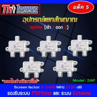 Thaisat Splitter power pass 2way Model 2ap (PACK 2-20) STORETEX