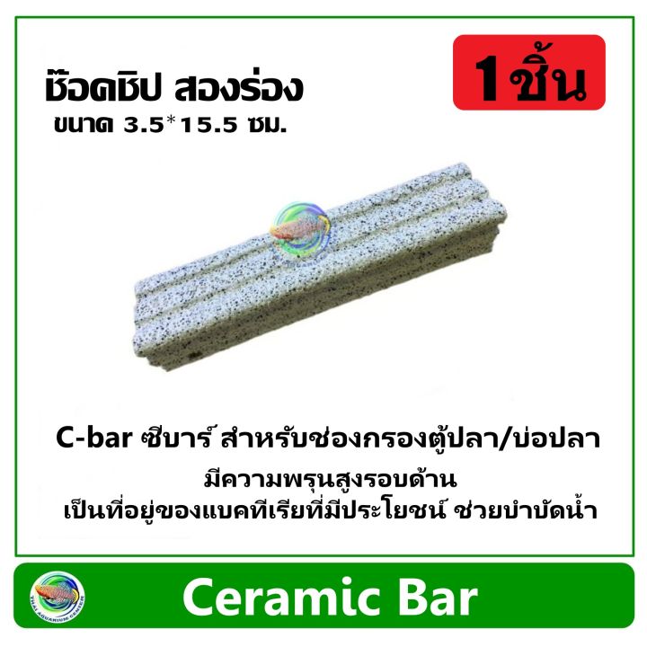 C-bar ซีบาร์ 1 ชิ้น สำหรับช่องกรองตู้ปลา/บ่อปลา วัสดุแท่งกรอง ช่วยทำให้น้ำใส Ceramic Bar