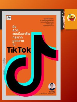 หนังสือ ยิง ADS แบบมืออาชีพกระชากยอดขายใน TikTok