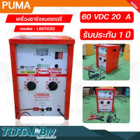 PUMA ตู้ชาร์จ 20 แอมป์ 60 โวล์ต เครื่องชาร์ทแบต 20A 20V หม้อชาร์ท ชาร์จแบตเตอรี่ รุ่น L601020 ของแท้100% รับประกันคุณภ่าพ