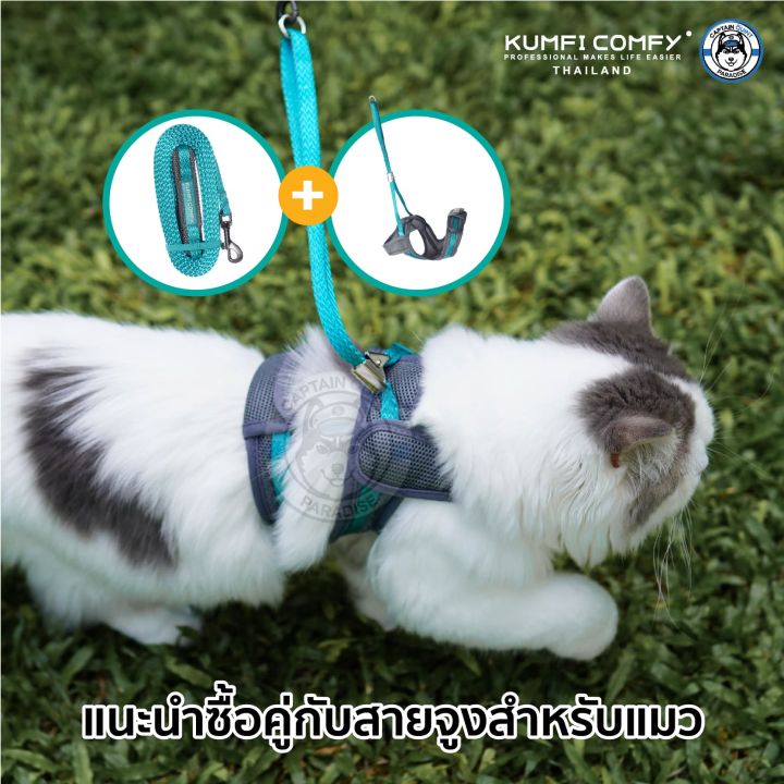 สายจูงน้องแมว-cat-leash-kumfi-comfy-จากตัวแทนจำหน่ายอย่างเป็นทางการ-เจ้าเดียวในประเทศไทย