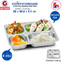 Getzhop ถาดอาหาร ถาดใส่อาหาร ถาดหลุมสแตนเลส 4 หลุม Food tray (Stainless Stell 304)