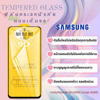 ?โปรร้านใหม่?ฟิล์มกระจกแบบเต็มจอ Samsung ทุกรุ่น  A04|A04s|A23-5G|A14(5G)|A54(5G)A10|A10s|A20|A20s|A30|A30s|A50|A50s|A70|A80|M20|M30|M30s|S10e|9D