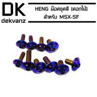 HENG น๊อตชุดสี (ดอกไม้) สำหรับ MSX-SF (ไฟ 2 ตา) สีน้ำเงิน