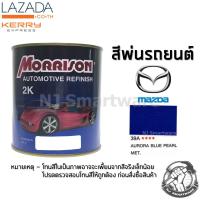 สีพ่นรถยนต์ 2K สีพ่นรถมอเตอร์ไซค์ มอร์ริสัน เบอร์ 39A สีน้ำเงินมาสด้า มีเกล็ด 1 ลิตร - MORRISON 2K #39A Aurora Blue Pearl Metallic Mazda 1 Liter