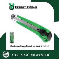 PD-000054 มีดคัตเตอร์หมุนล็อคต้าม ABS