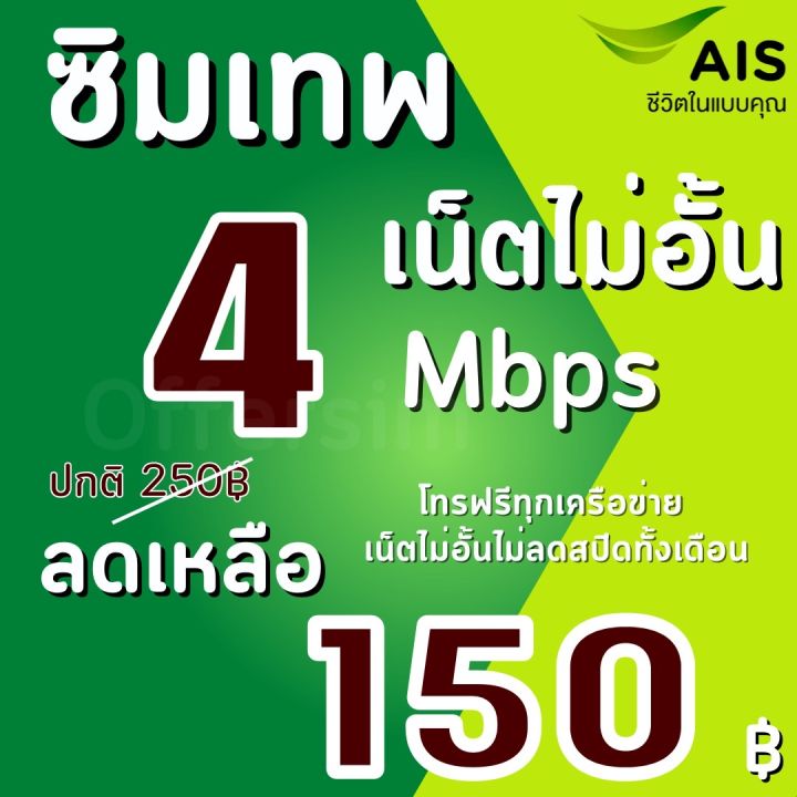 ซิมเทพ-เอไอเอส-เน็ตความเร็ว-4-10-15-20-mbps-เน็ตไม่อั้น-แถมโทรฟรีทุกเครือข่ายได้-เลือกสมัครโปรได้-แถมฟรีเข็มจิ้มซิม