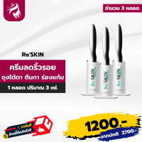 Re Skin รีสกิน ครีมบำรุงผิวหน้า ใช้ทาบริเวณ ถุงใต้ตา หน้าผาก ร่องแก้ม หางตา 3 หลอด