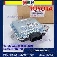 ***ราคาพิเศษ***มอเตอร์พัดลมหม้อน้ำ/แอร์ แท้ Toyota Altis  ปี 2019-2022 มอเตอร์+กล่องคุมP/N: 16363-47060 (พร้อมจัดส่ง)