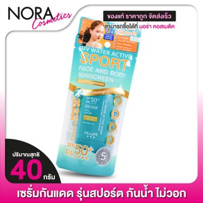 ครีมกันแดด Mizumi UV Water Active Sport SunScreen มิซึมิ ยูวี วอเตอร์ แอคทีฟ สปอร์ต [40 กรัม]