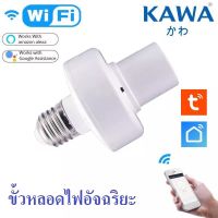 ขั้วหลอดไฟอัจฉริยะ Kawa B1 เปิด-ปิด ผ่านแอปในมือถือ Tuya Smart life